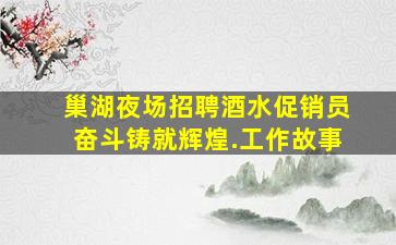 巢湖夜场招聘酒水促销员奋斗铸就辉煌.工作故事